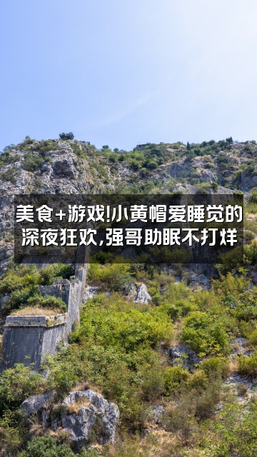 抖音小黄帽爱睡觉(强哥助眠)视频封面:美食+游戏!小黄帽爱睡觉的深夜狂欢,强哥助眠不打烊