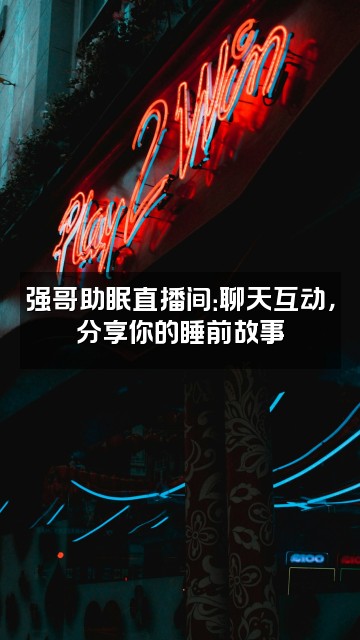 抖音小黄帽爱睡觉(强哥助眠)视频封面:强哥助眠直播间:聊天互动,分享你的睡前故事